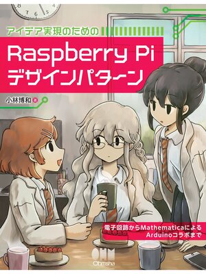 cover image of アイデア実現のための Raspberry Piデザインパターン 電子回路からMathematicaによるArduinoコラボまで